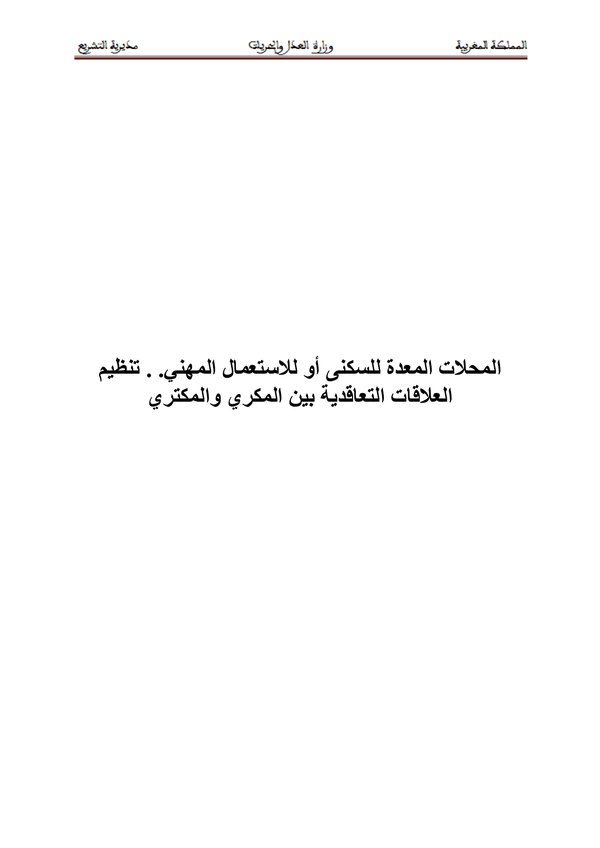 المحلات المعدة للسكنى أو للاستعمال المهني