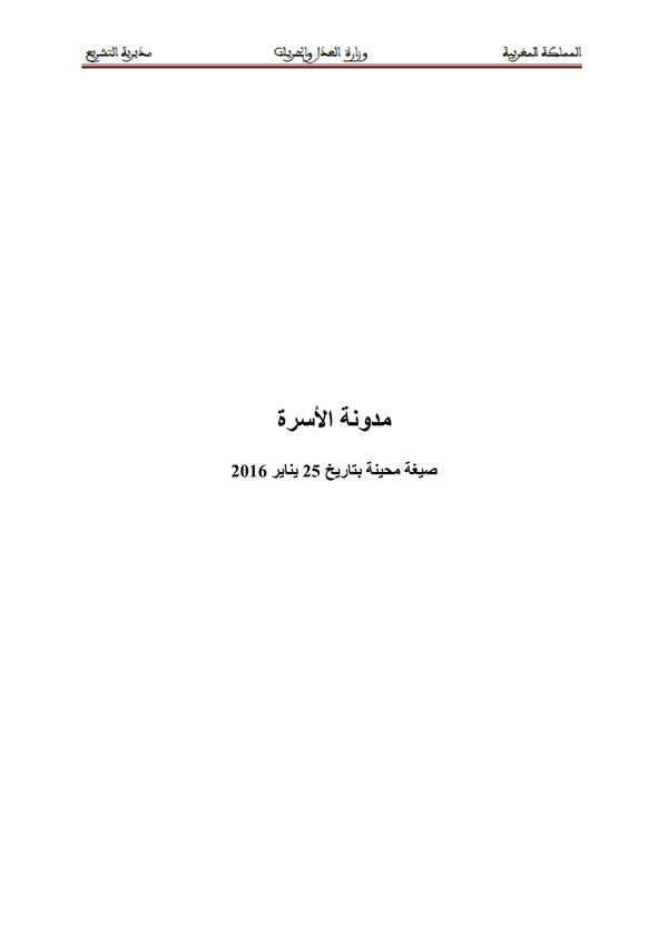 مدونة الأسرة المغربية كاملة ومحينة (القانون رقم 