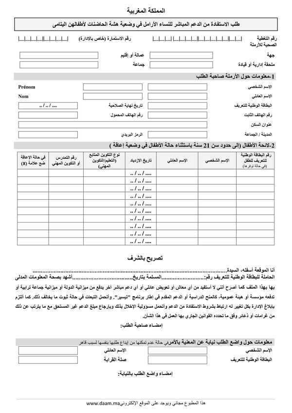طلب الاستفادة من الدعم المباشر للنساء الارامل في
