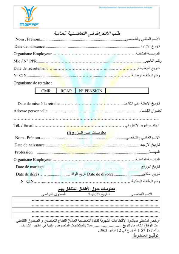طلب الانخراط في التعاضدية العامة لموظفي الإدارات