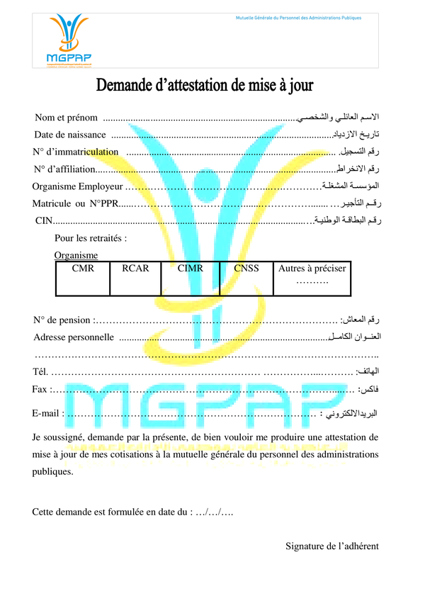 استمارة تحيين الوضعية الإدارية والعائلية بالتعاض