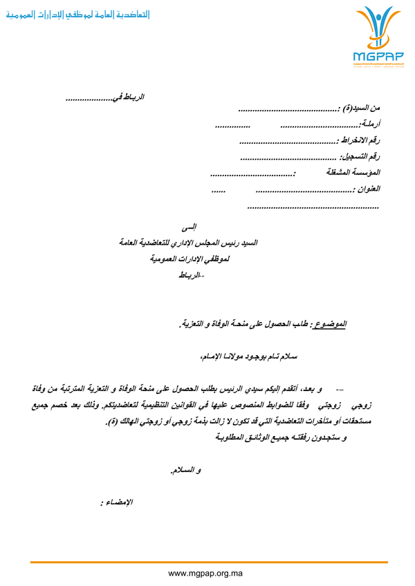 طلب منحة ورصيد الوفاة لذوي حقوق المنخرط المتوفى 