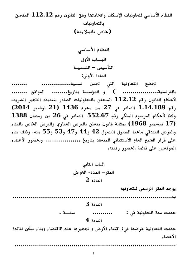 دليل ومسطرة ملاءمة التعاونيات السكنية مع القانون