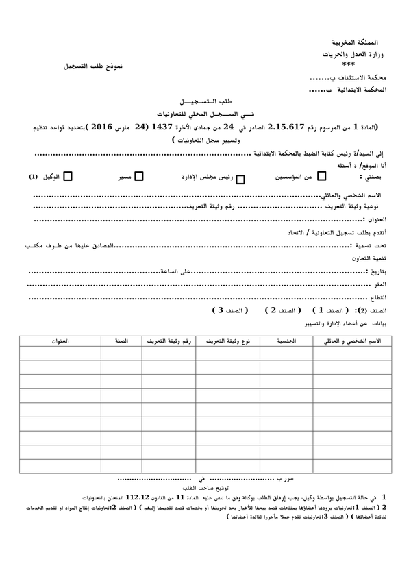 طلب التسجيل في السجل المحلي للتعاونيات