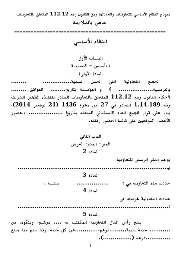 نموذج النظام الأساسي للتعاونيات