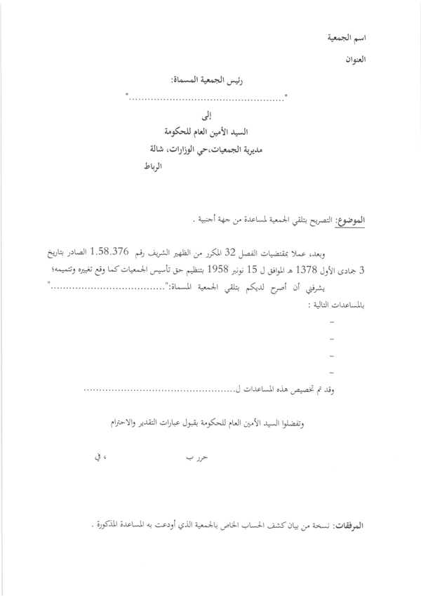 التصريح بتلقي الجمعية لمساعدة أجنبية