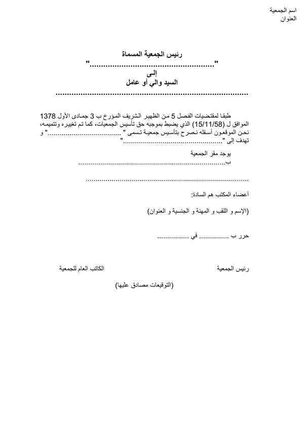 نموذج التصريح لتأسيس جمعية