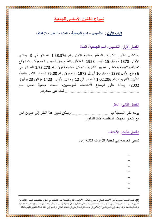 نموذج القانون الأساسي
