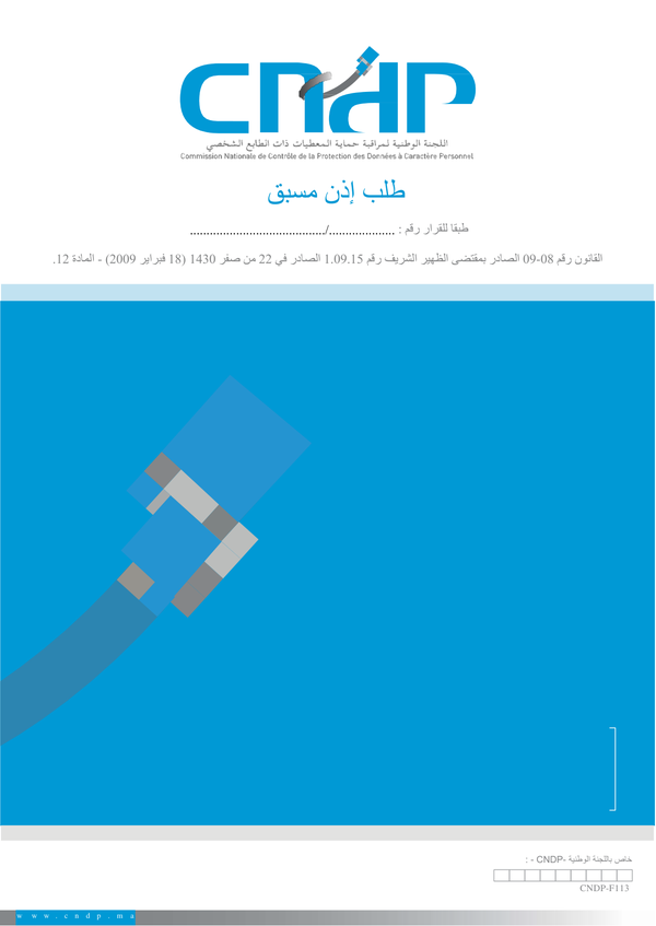 استمارة طلب اذن مسبق وفق القرار