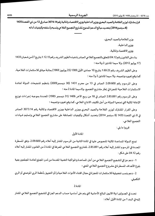 القرار المشترك بتحديد مبالغ الدعم الممنوح لمشاري